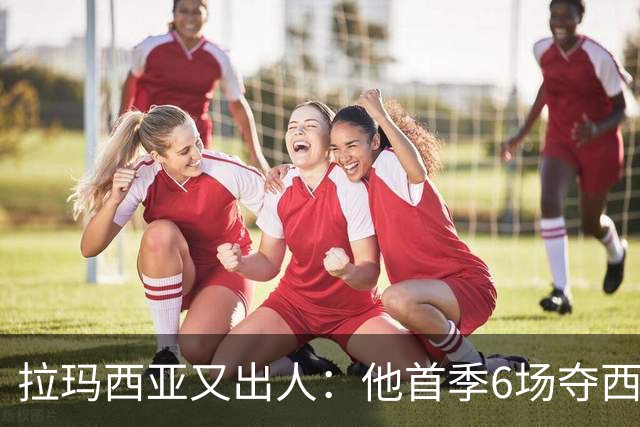 拉玛西亚又出人：他首季6场夺西甲，本季5场已进1球2助