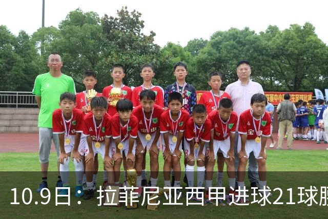 10.9日：拉菲尼亚西甲进球21球腰斩至7球，续约后从核心变功能边锋，巴萨锋线格局生变